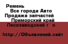 Ремень 84993120, 4RHB174 - Все города Авто » Продажа запчастей   . Приморский край,Лесозаводский г. о. 